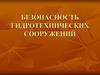 Безопасность гидротехнических сооружений