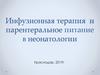 Инфузионная терапия и парентеральное питание в неонатологии