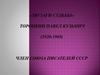 "Зигзаги судьбы". Торопкин Павел Кузьмич (1920-1969)