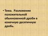 Разложение положительной обыкновенной дроби в конечную десятичную дробь