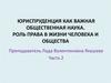 Юриспруденция как важная обществе