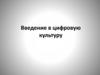 Введение в цифровую культуру