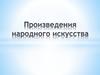 Народное искусство