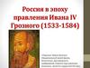 Россия в эпоху правления Ивана IV Грозного (1533-1584)