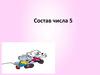 Состав числа 5