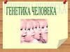 Генетика человека