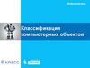 Классификация компьютерных объектов