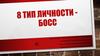 Тип личности - босс