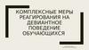 Девиантное поведение. Комплексные меры реагирования на девиантное поведение обучающихся