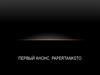 Первый анонс Papertanksto