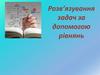 Розв’язування задач за допомогою рівнянь