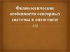 Физиологические особенности сенсорной системы в онтогенезе