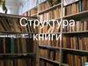 Структура книги