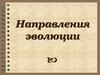 Направления эволюции