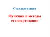 Стандартизация. Функции и методы стандартизации