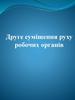 Друге суміщення руху робочих органів