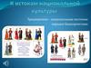 Традиционно-национальные костюмы народов Башкортостана