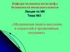 Медицинская защита населения и спасателей в чрезвычайных ситуациях. Тема №3