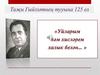 «Уйларым  hәм хисләрем халык белән... » Таҗи Гыйззәтнең