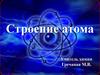 Строение атома