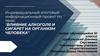 Влияние алкоголя и сигарет на организм человека