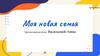 Моя новая семья