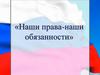 «Наши права-наши обязанности»