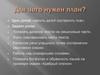 Для чего нужен план?