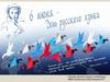 6 июня - День русского языка