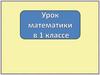Урок математики в 1 классе