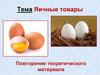 Яичные товары. Повторение теоретического материала
