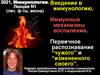 Иммунология. Введение в иммунологию. Лекция N1