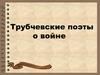 Трубчевские поэты о войне