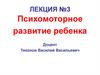 Психомоторное развитие ребенка. Лекция №3