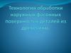Технология обработки наружных фасонных поверхностей деталей из древесины