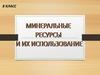 Минеральные ресурсы и их использование. 8 класс