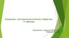 Концепция «посткапиталистического общества» П. Друкера