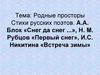 Родные просторы. Стихи русских поэтов. А.А. Блок «Снег да снег ...»