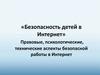 «Безопасность детей в Интернет». Правовые, психологические, технические аспекты безопасной работы в Интернет