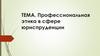 Профессиональная этика в сфере юриспруденции