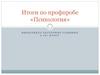 Итоги по профпробе «Психология»