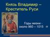 Князь Владимир – креститель Руси