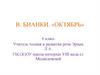 В. Бианки «Октябрь»