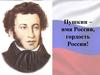 Пушкинский день