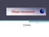 Обществознание
