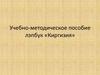 Учебно-методическое пособие лэпбук «Киргизия»