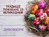 Традиції пов’язані із Великоднем