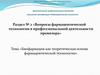 Биофармация как теоретическая основа фармацевтической технологии