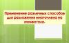 Применение различных способов для разложения многочлена на множители