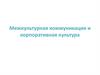 Межкультурная коммуникация и корпоративная культура